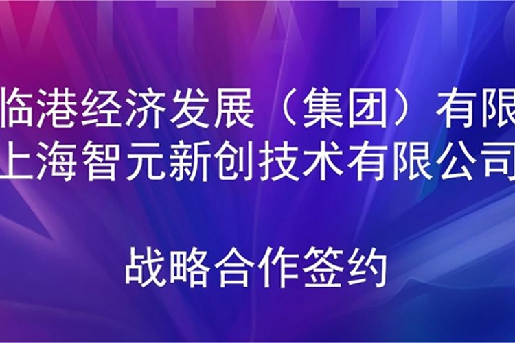 推动技术研发和产业化的衔接 太阳集团tcy机器人与临港集团签署战略合作协议